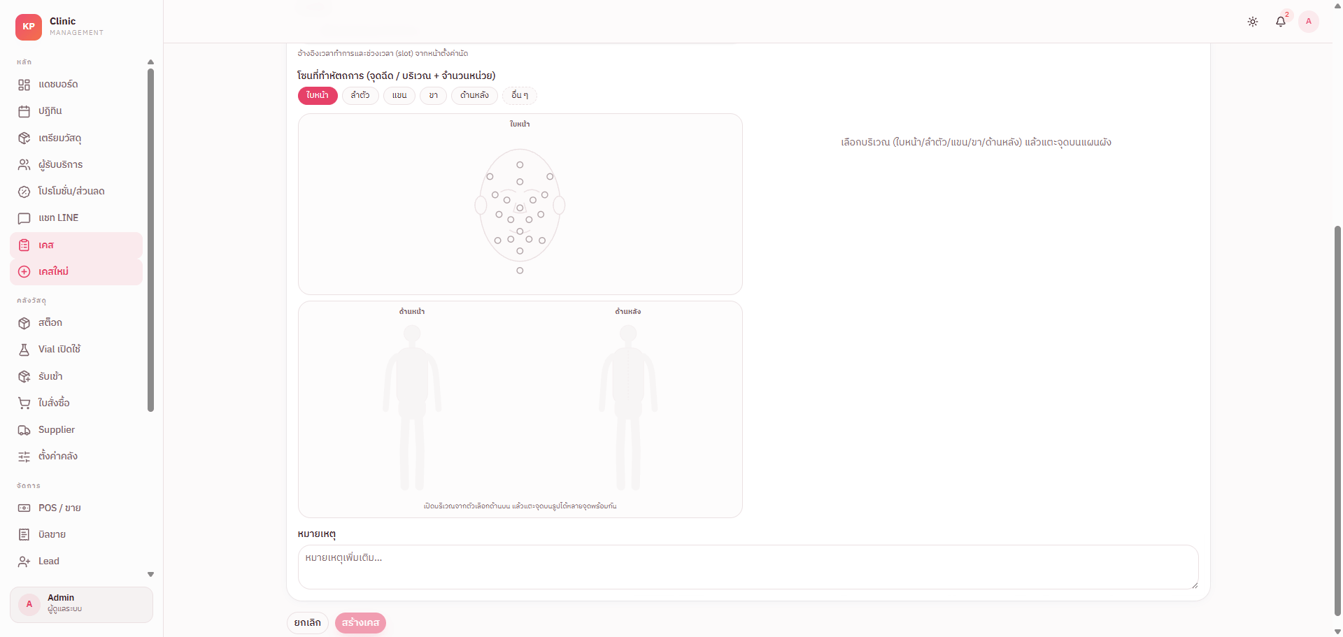 หน้าจอบันทึกหัตถการ Face และ Body Chart ระบุจุดฉีด