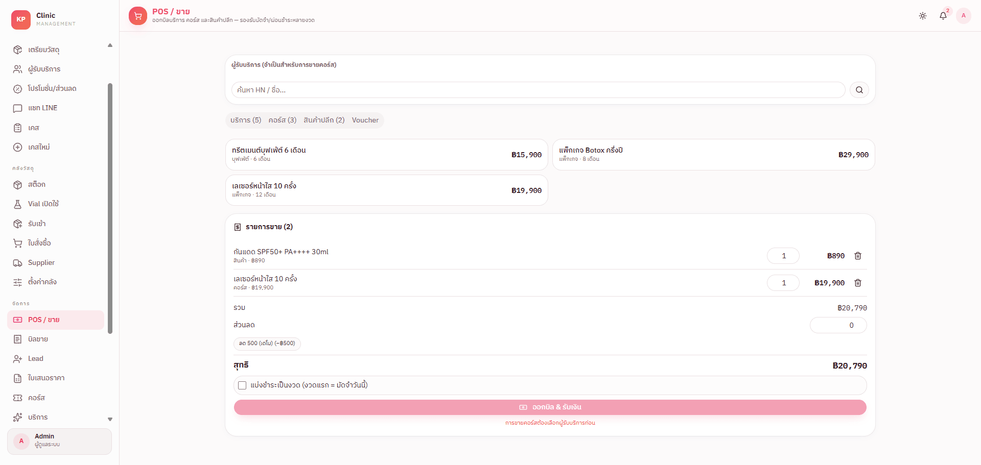 หน้าจอ POS ขายบริการ คอร์ส และสินค้า