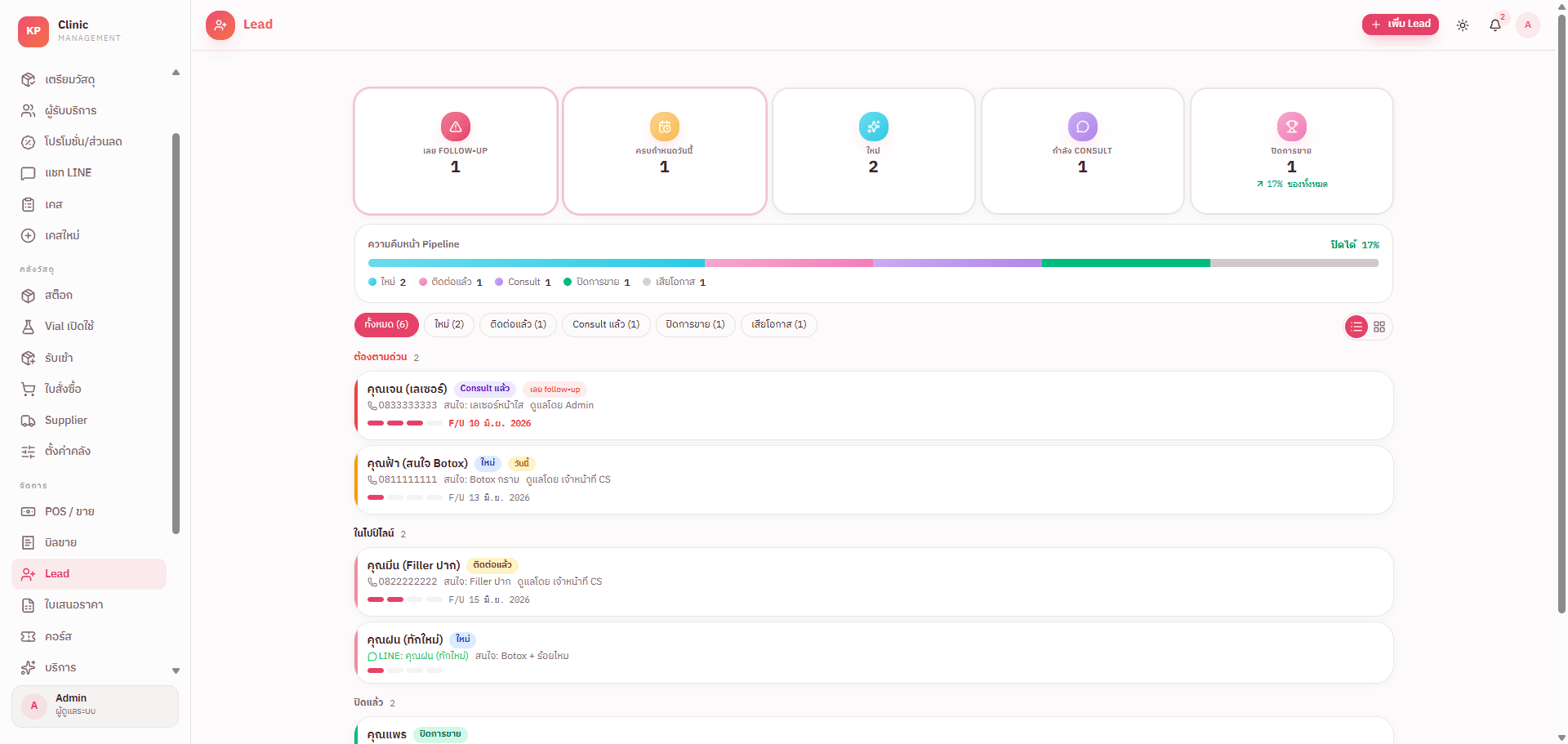 หน้าจอจัดการ Lead และ pipeline การขาย
